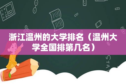 浙江温州的大学排名（温州大学全国排第几名）