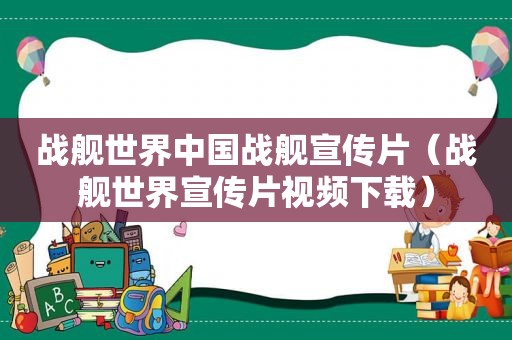 战舰世界中国战舰宣传片（战舰世界宣传片视频下载）