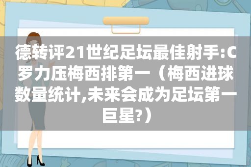 德转评21世纪足坛最佳射手:C罗力压梅西排第一（梅西进球数量统计,未来会成为足坛第一巨星?）