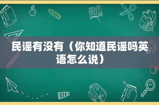 民谣有没有（你知道民谣吗英语怎么说）