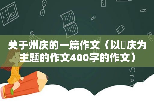 关于州庆的一篇作文（以囯庆为主题的作文400字的作文）