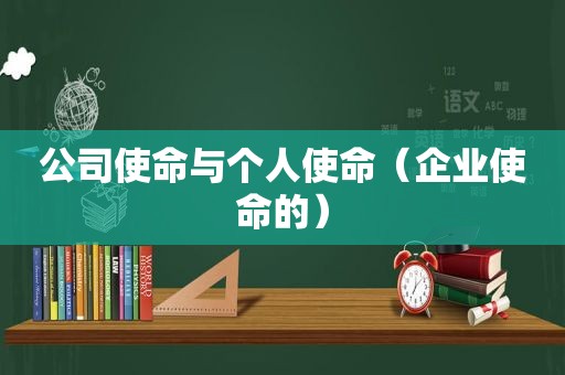 公司使命与个人使命（企业使命的）