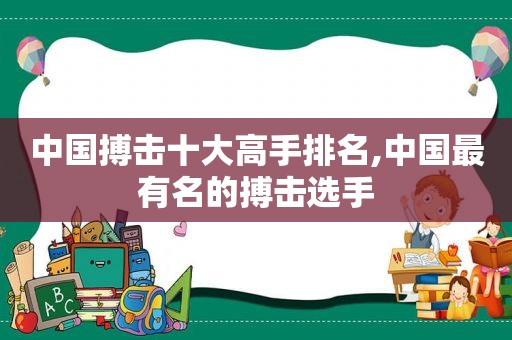 中国搏击十大高手排名,中国最有名的搏击选手