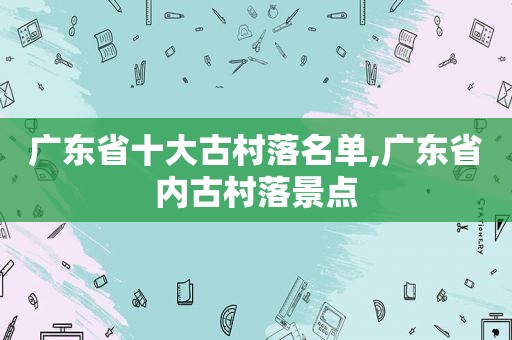 广东省十大古村落名单,广东省内古村落景点