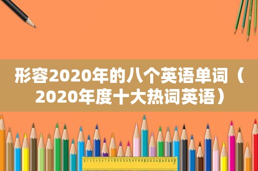 形容2020年的八个英语单词（2020年度十大热词英语）