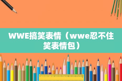 WWE搞笑表情（wwe忍不住笑表情包）