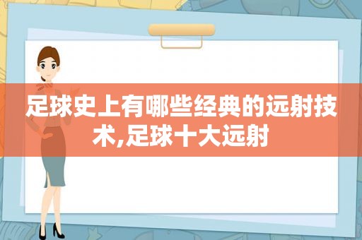 足球史上有哪些经典的远射技术,足球十大远射