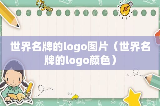 世界名牌的logo图片（世界名牌的logo颜色）