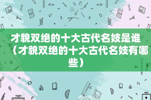 才貌双绝的十大古代名妓是谁（才貌双绝的十大古代名妓有哪些）