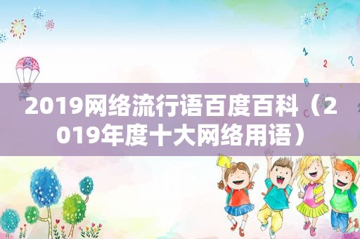 2019网络流行语百度百科（2019年度十大网络用语）