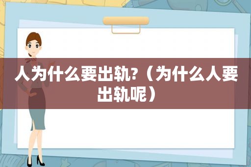 人为什么要出轨?（为什么人要出轨呢）