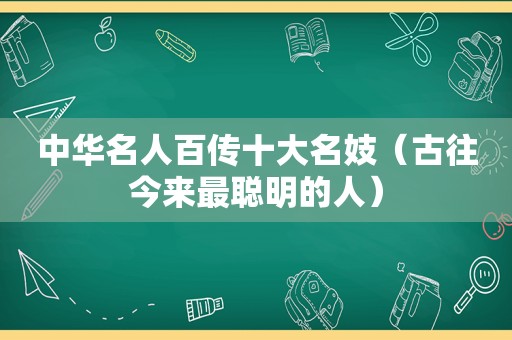 中华名人百传十大名妓（古往今来最聪明的人）