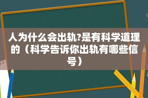 人为什么会出轨?是有科学道理的（科学告诉你出轨有哪些信号）