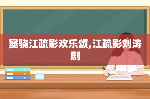 窦骁江疏影欢乐颂,江疏影刘涛剧