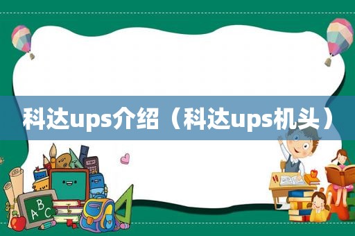 科达ups介绍（科达ups机头）