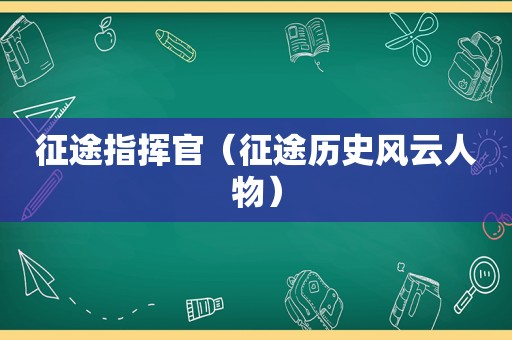 征途指挥官（征途历史风云人物）