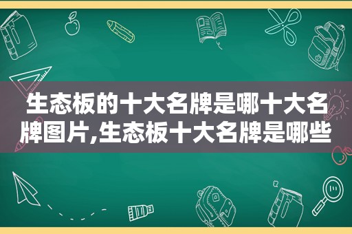 生态板的十大名牌是哪十大名牌图片,生态板十大名牌是哪些