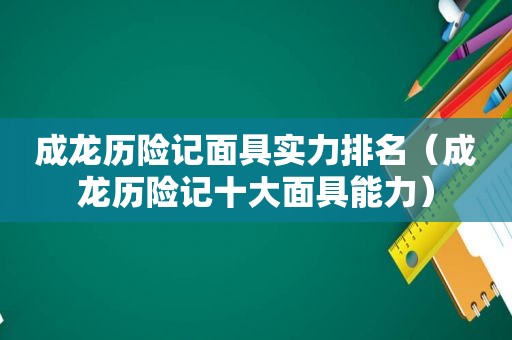 成龙历险记面具实力排名（成龙历险记十大面具能力）