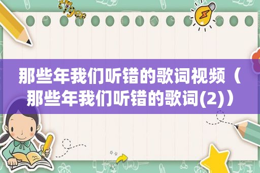 那些年我们听错的歌词视频（那些年我们听错的歌词(2)）