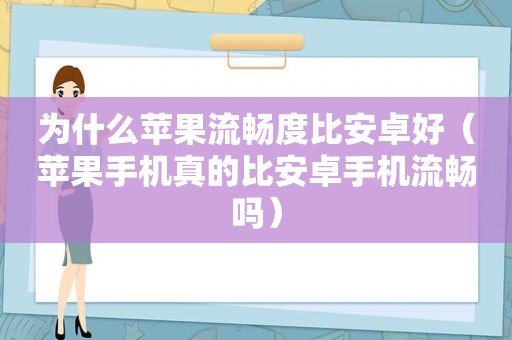 为什么苹果流畅度比安卓好（苹果手机真的比安卓手机流畅吗）