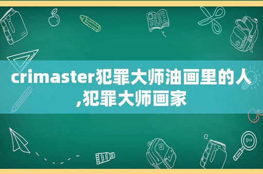 crimaster犯罪大师油画里的人,犯罪大师画家