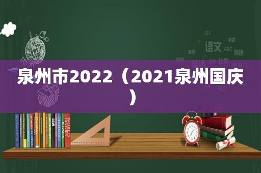 泉州市2022（2021泉州国庆）