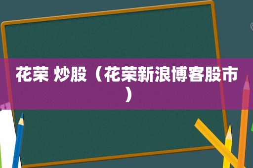 花荣 炒股（花荣新浪博客股市）