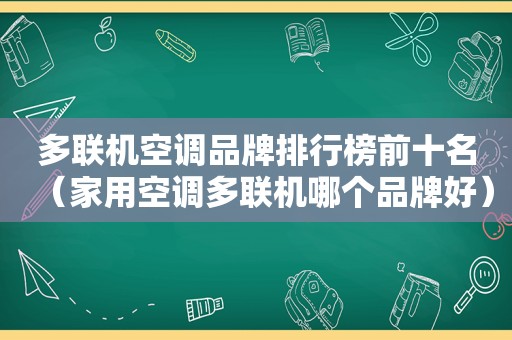 多联机空调品牌排行榜前十名（家用空调多联机哪个品牌好）