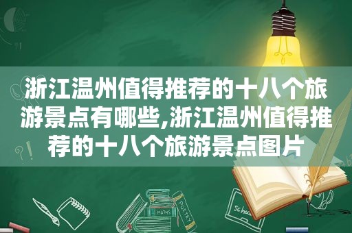 浙江温州值得推荐的十八个旅游景点有哪些,浙江温州值得推荐的十八个旅游景点图片