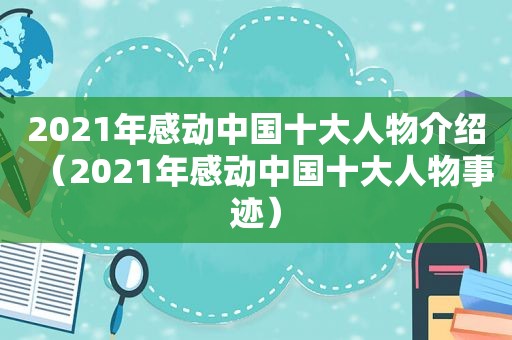 2021年感动中国十大人物介绍（2021年感动中国十大人物事迹）