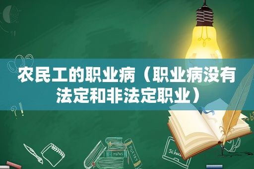 农民工的职业病（职业病没有法定和非法定职业）