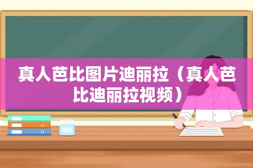 真人芭比图片迪丽拉（真人芭比迪丽拉视频）