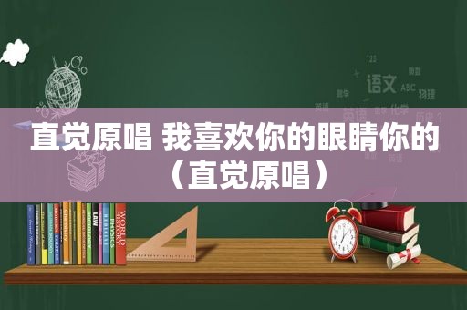 直觉原唱 我喜欢你的眼睛你的（直觉原唱）