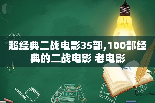 超经典二战电影35部,100部经典的二战电影 老电影