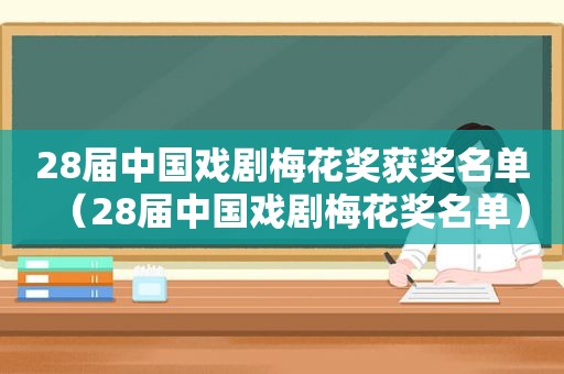 28届中国戏剧梅花奖获奖名单（28届中国戏剧梅花奖名单）