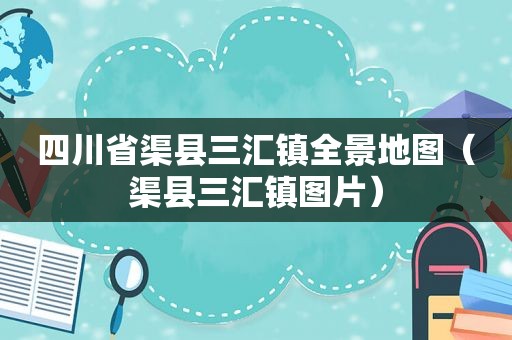 四川省渠县三汇镇全景地图（渠县三汇镇图片）  第1张