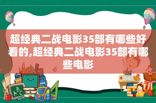 超经典二战电影35部有哪些好看的,超经典二战电影35部有哪些电影  第1张