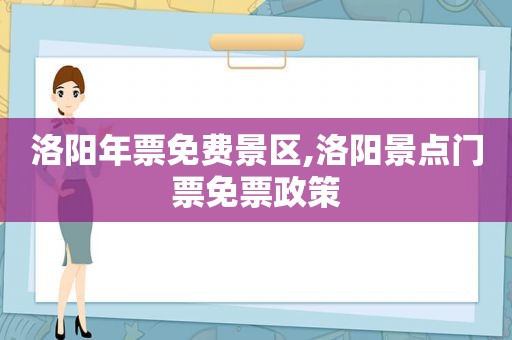 洛阳年票免费景区,洛阳景点门票免票政策