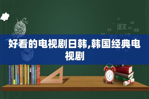 好看的电视剧日韩,韩国经典电视剧  第1张