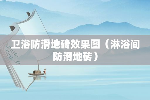 卫浴防滑地砖效果图（淋浴间防滑地砖）