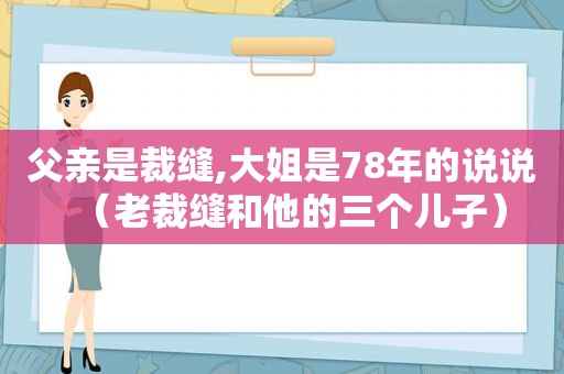 父亲是裁缝,大姐是78年的说说（老裁缝和他的三个儿子）