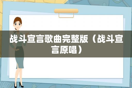 战斗宣言歌曲完整版（战斗宣言原唱）