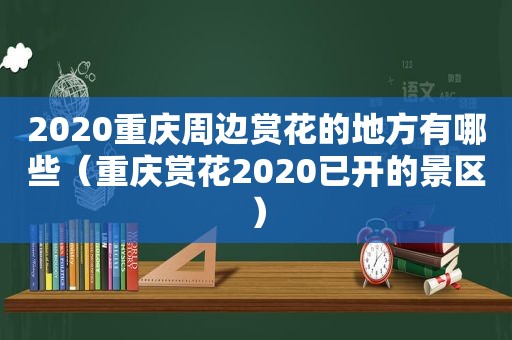 2020重庆周边赏花的地方有哪些（重庆赏花2020已开的景区）