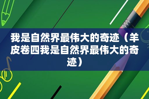 我是自然界最伟大的奇迹（羊皮卷四我是自然界最伟大的奇迹）