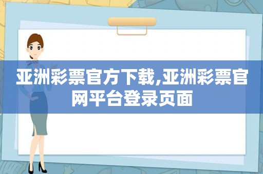 亚洲彩票官方下载,亚洲彩票官网平台登录页面