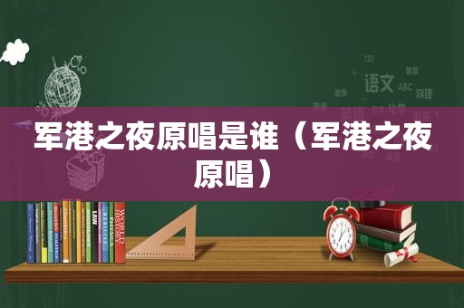 军港之夜原唱是谁（军港之夜原唱）