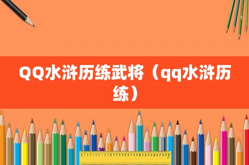 QQ水浒历练武将（qq水浒历练）