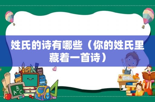 姓氏的诗有哪些（你的姓氏里藏着一首诗）