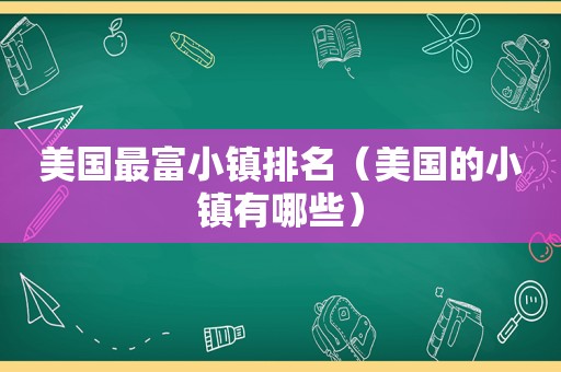 美国最富小镇排名（美国的小镇有哪些）