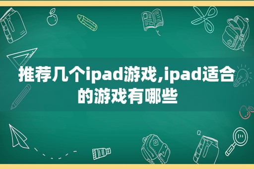 推荐几个ipad游戏,ipad适合的游戏有哪些